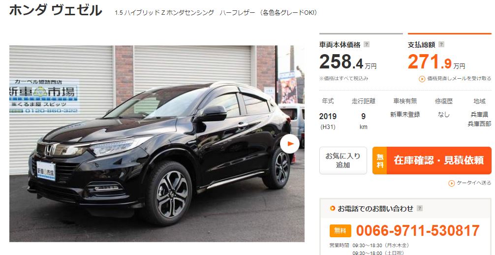 新型ヴェゼル新古車