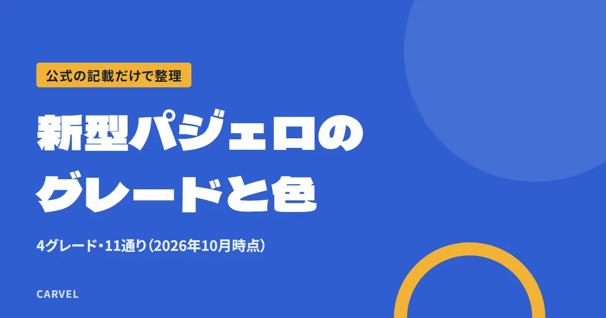 新型パジェロの4グレードと11通りのボディカラーを公式の記載だけで整理する記事のアイキャッチ