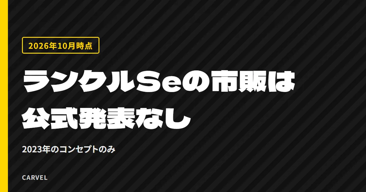 ランドクルーザーSeの市販は公式発表なしと伝える記事のアイキャッチ。濃色のストライプの地に、記事の答え「公式発表なし」と「2023年のコンセプトのみ」を文字だけで書いた（2026年10月時点）