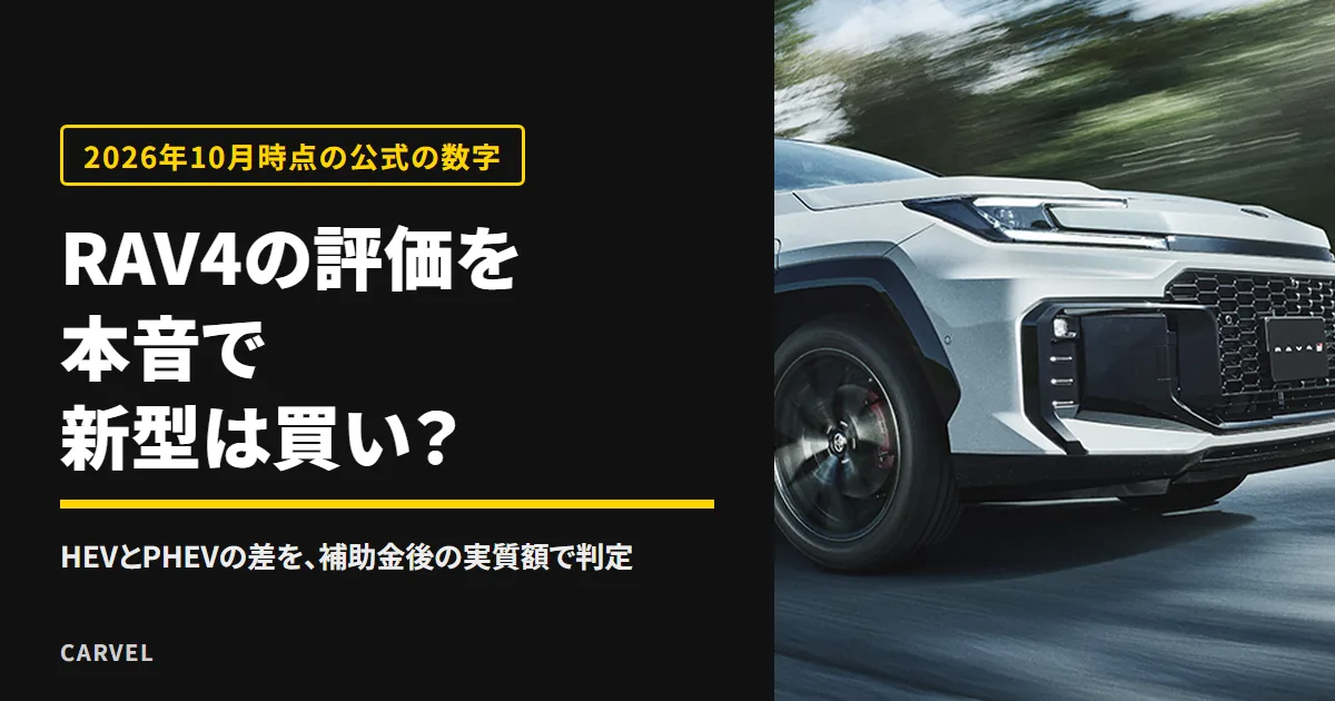 新型RAV4は買いかを、HEVとPHEVの実質額と公式の数字で判定する記事のアイキャッチ