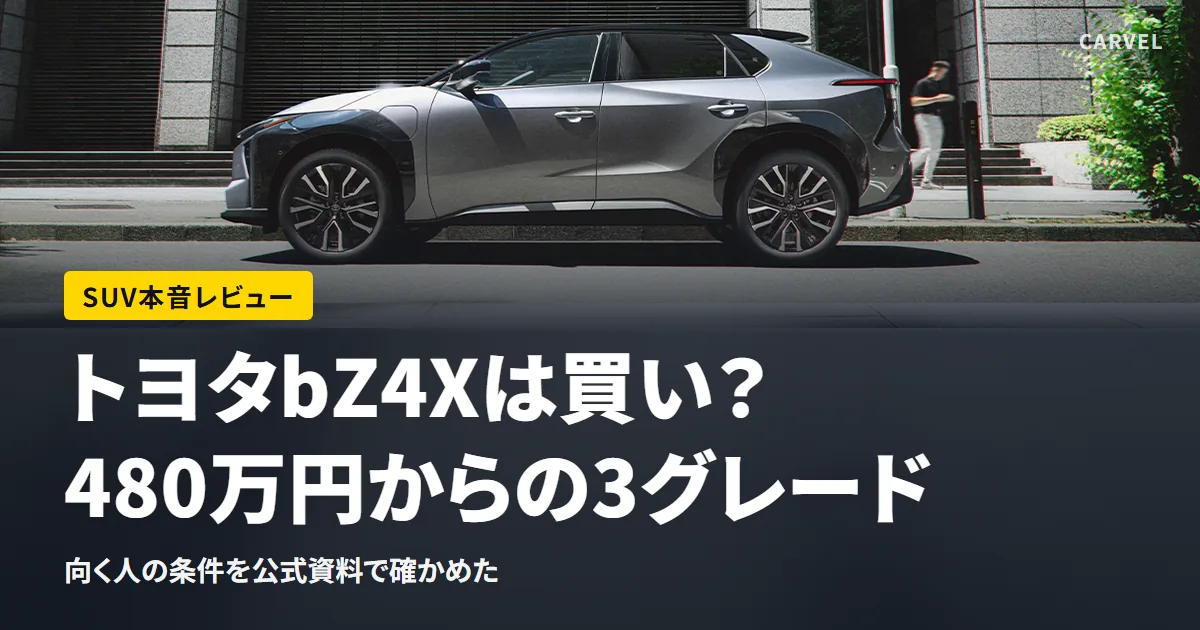 トヨタbZ4Xは買いかを価格・4つの額・充電の条件で判定する記事のアイキャッチ
