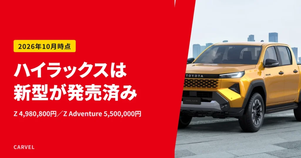 ハイラックスは2026年5月に9代目へ全面改良済みで、価格はZが4,980,800円、Z Adventureが5,500,000円と伝える記事のアイキャッチ（黄色い新型ハイラックスの公式写真）