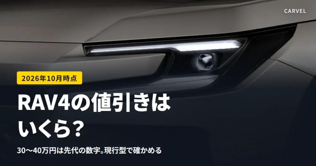 RAV4の値引きはいくらかを、30〜40万円は先代の時期の数字であること・現行型の報告・自分の総額での確かめ方で読み解く記事のアイキャッチ。RAV4のヘッドランプまわりを大きく写した公式写真（トヨタ自動車公式画像）に記事タイトルを重ねた（2026年10月時点）