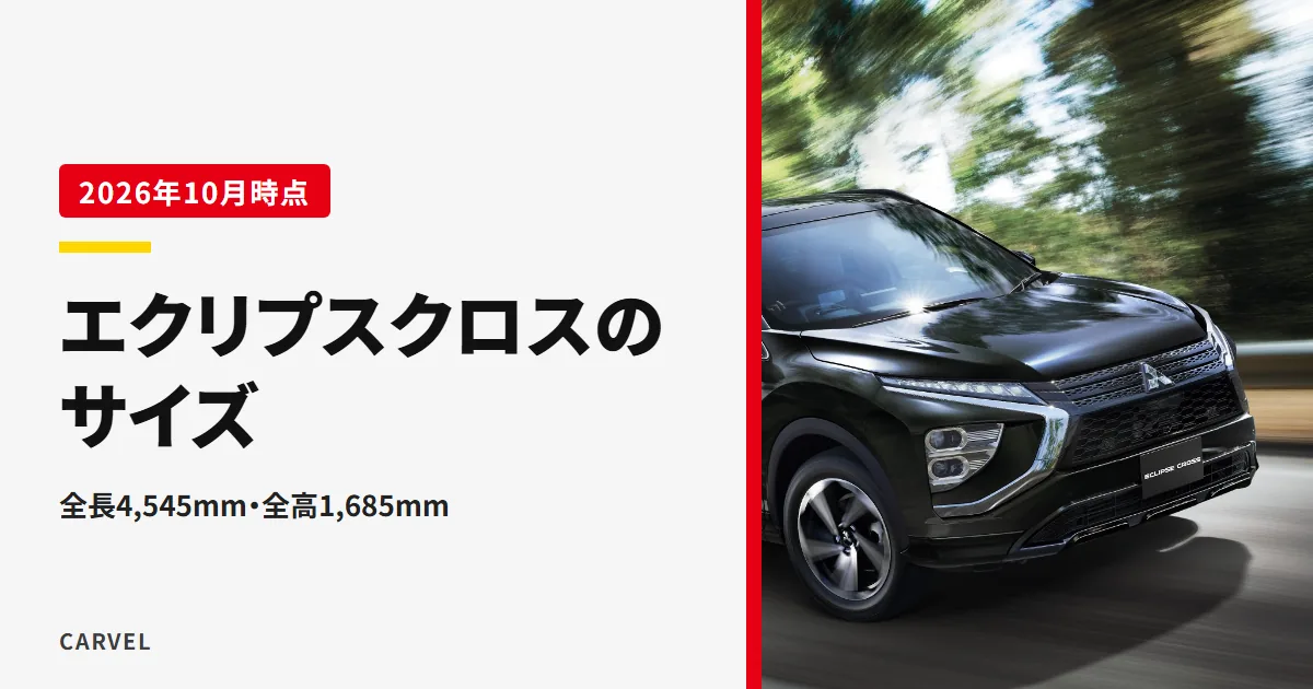 エクリプスクロスのサイズ（全長4,545mm・全幅1,805mm・全高1,685mm）を扱う記事のアイキャッチ。カーブを走る黒いエクリプスクロスのPHEVの外観写真（三菱自動車公式画像）に記事タイトルを重ねた（2026年10月時点）