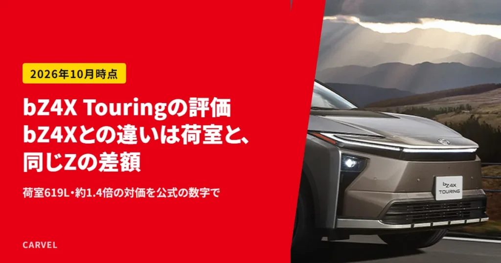 bZ4X TouringとbZ4Xの違いを、荷室と同じZの価格差25万円で比べる記事のアイキャッチ