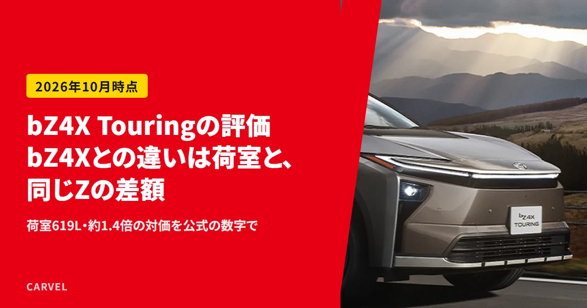 bZ4X TouringとbZ4Xの違いを、荷室と同じZの価格差25万円で比べる記事のアイキャッチ