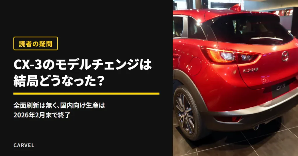 CX-3のモデルチェンジはどうなったかを問うアイキャッチ。赤いCX-3の後ろ姿を背景に、全面刷新は起きないまま2026年2月末に国内向けの生産を終えた、と答えのヒントを添えた（2026年10月時点）