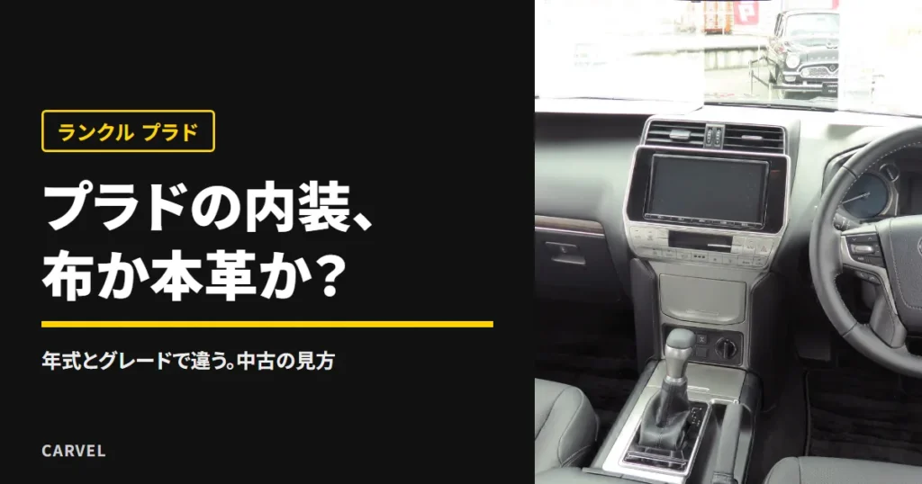 ランクル プラドの内装（TX Lパッケージ）の運転席まわりの写真に、「プラドの内装、布か本革か？」と重ねたアイキャッチ