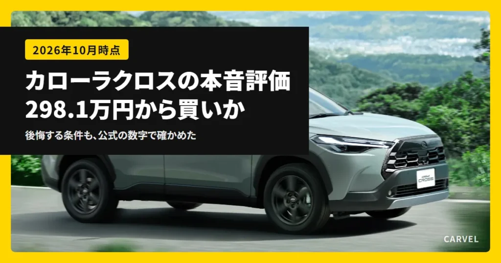 カローラクロスの外観写真に、本音評価の記事タイトルを重ねたアイキャッチ（トヨタ自動車公式画像）