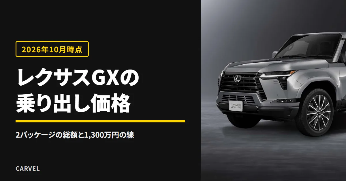 レクサスGXの見積もりと乗り出し価格を、2パッケージの総額と1,300万円の線で確かめる記事のアイキャッチ。暗いスタジオに置いたシルバーのレクサスGX550の外観写真（レクサス公式画像）に記事タイトルを重ねた（2026年10月時点）
