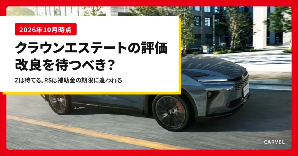 クラウンエステートの外観写真に、改良を待つべきかを問う記事タイトルを重ねたアイキャッチ（トヨタ自動車公式画像）
