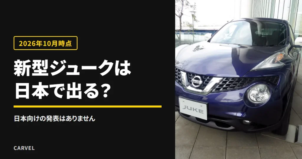 日産ジュークの新型は日本向けの発表がなく、国内向けは2019年12月に国内生産を年内で終えると報じられたと伝える記事のアイキャッチ。日本仕様の初代ジューク（紺色）の写真に記事の答えを重ねた（2026年10月時点）