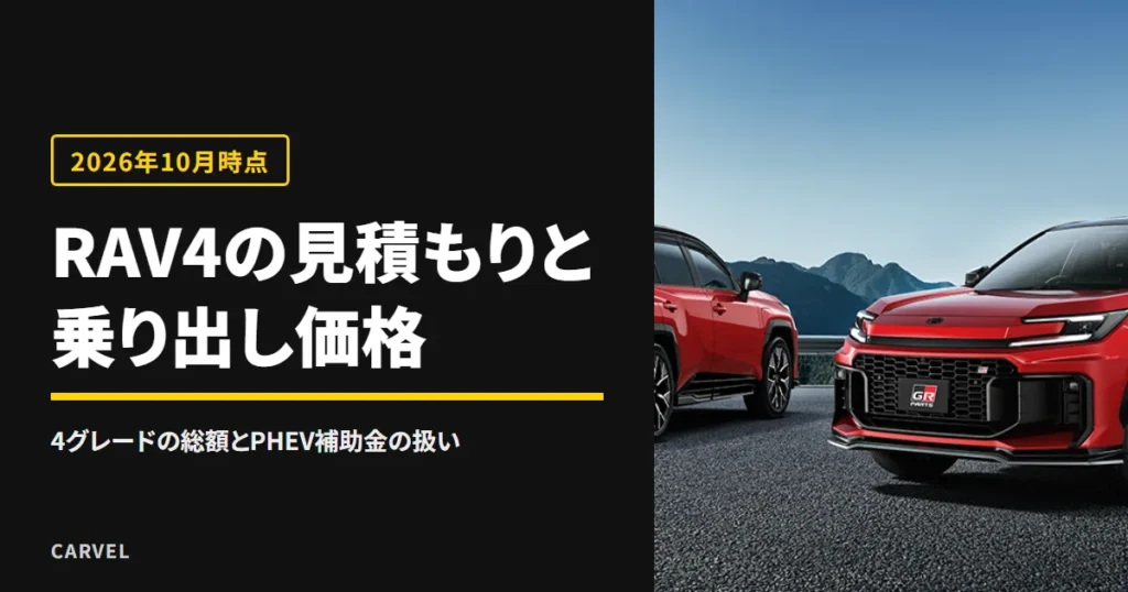 RAV4の見積もりと乗り出し価格を、トヨタ公式の試算でそろえた4グレードの総額とPHEVの補助金の扱いで読み解く記事のアイキャッチ。赤いRAV4 GR SPORT 2台の公式写真（トヨタ自動車公式画像）に記事タイトルを添えた（2026年10月時点）
