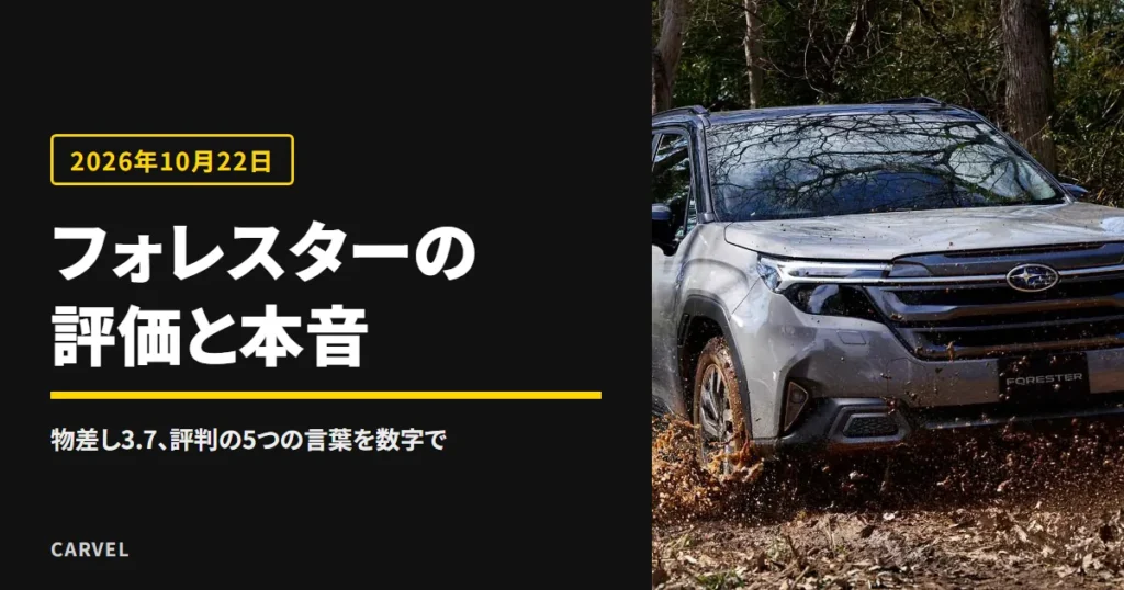フォレスターの評価と評判を公式の数字で照らす記事のアイキャッチ。泥の跳ねる林道を走るスバル フォレスターの外観写真（スバル公式画像）に記事タイトルを重ねた（2026年10月時点）