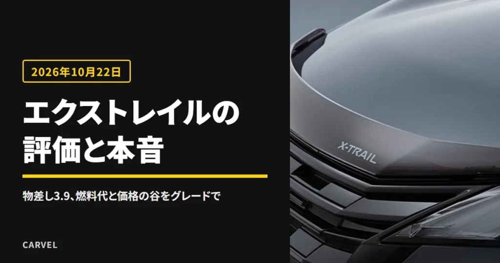 エクストレイルの評価と評判を公式の数字で照らす記事のアイキャッチ。フロントグリルとフードの外観写真（日産公式画像）に記事タイトルを重ねた（2026年10月時点）