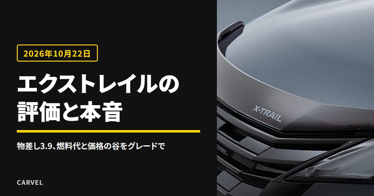 エクストレイルの評価と評判を公式の数字で照らす記事のアイキャッチ。フロントグリルとフードの外観写真（日産公式画像）に記事タイトルを重ねた（2026年10月時点）