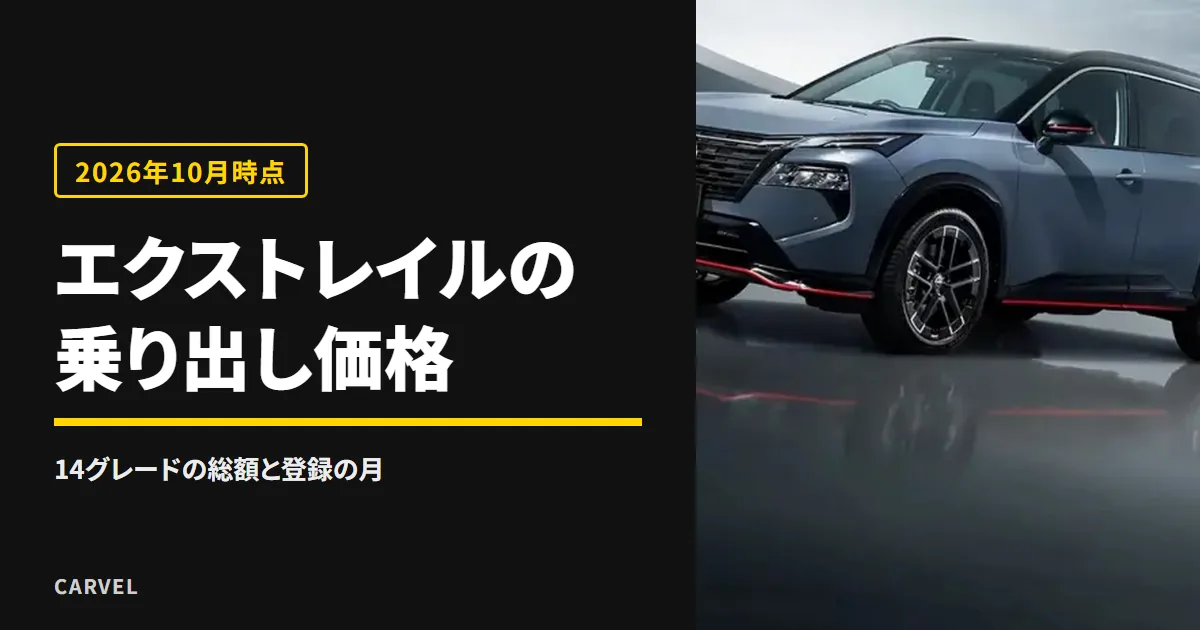 エクストレイルの乗り出し価格を、14グレードの総額と登録の月で確かめる記事のアイキャッチ。グレーのNISMO仕様のエクストレイル（日産公式画像）に記事タイトルを重ねた（2026年10月時点）
