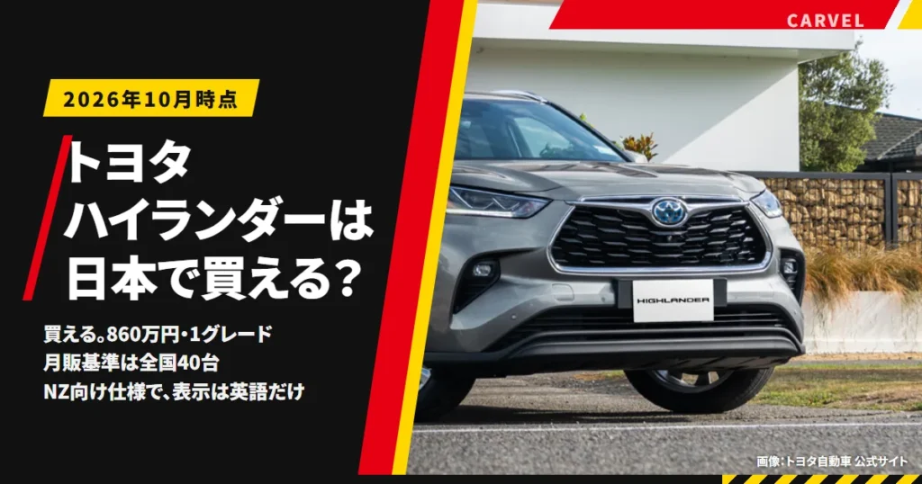 トヨタ ハイランダーが日本で買えること、860万円の1グレード、月販基準40台、ニュージーランド向け仕様の注意点をまとめた記事のアイキャッチ