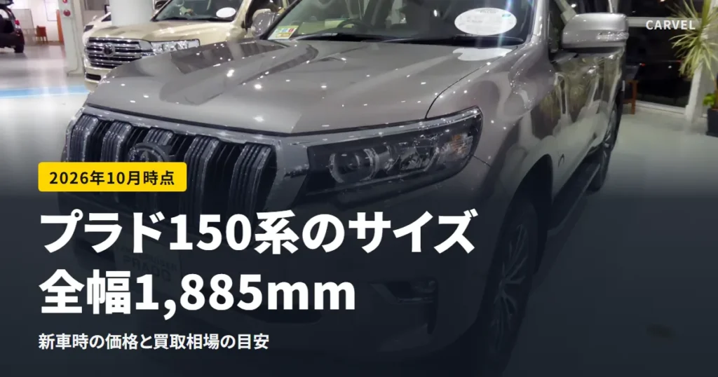 プラド150系のサイズと価格を整理した記事のアイキャッチ。銀色のランドクルーザー プラド（TZ-G・2018年撮影）を斜め前から見た写真に、「プラド150系のサイズ。全幅1,885mm」と重ねた（2026年10月時点）
