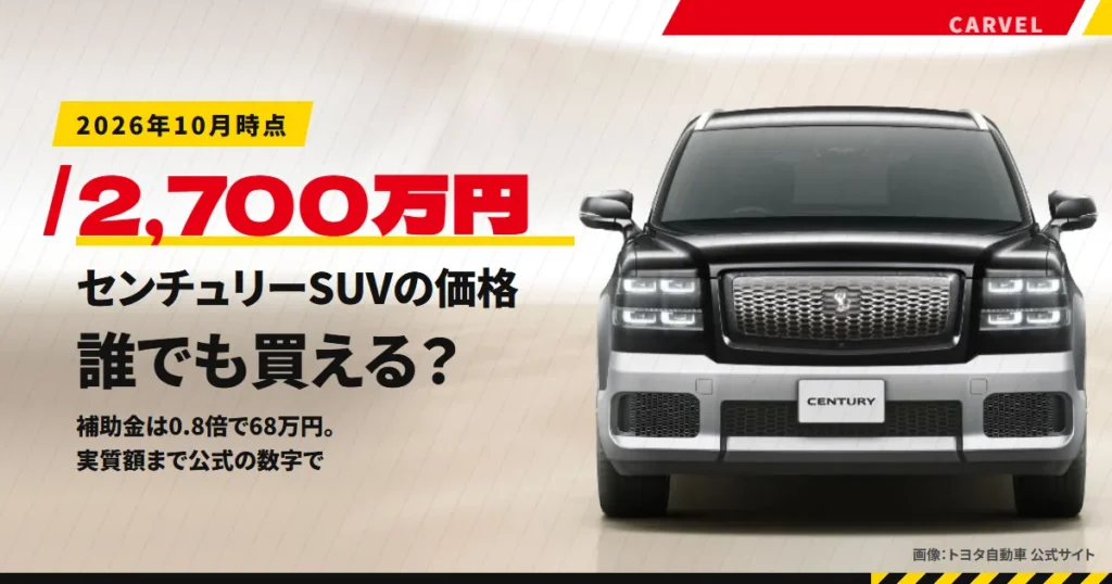 センチュリー（SUVタイプ）の価格2,700万円と補助金68万円、誰でも買えるのかを公式の数字で確かめる記事のアイキャッチ