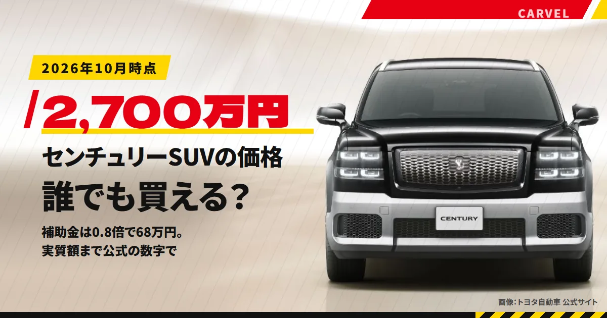 センチュリー(SUVタイプ)の価格2,700万円と補助金68万円、誰でも買えるのかを公式の数字で確かめる記事のアイキャッチ