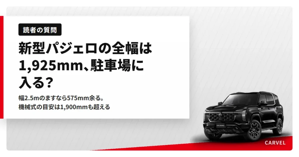 新型パジェロのサイズ（全長4,920×全幅1,925×全高1,910mm・三菱発表）と駐車場の目安を比べたアイキャッチ