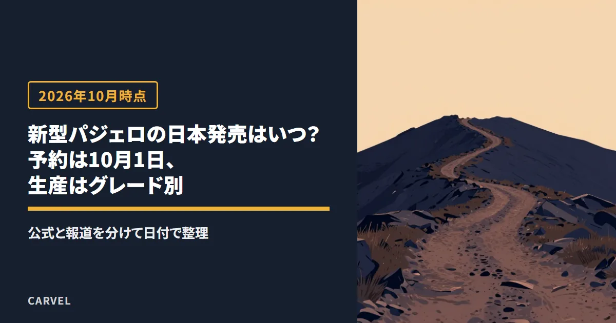 新型パジェロの日本発売はいつかを、公式と報道を分けた日程で整理する記事のアイキャッチ