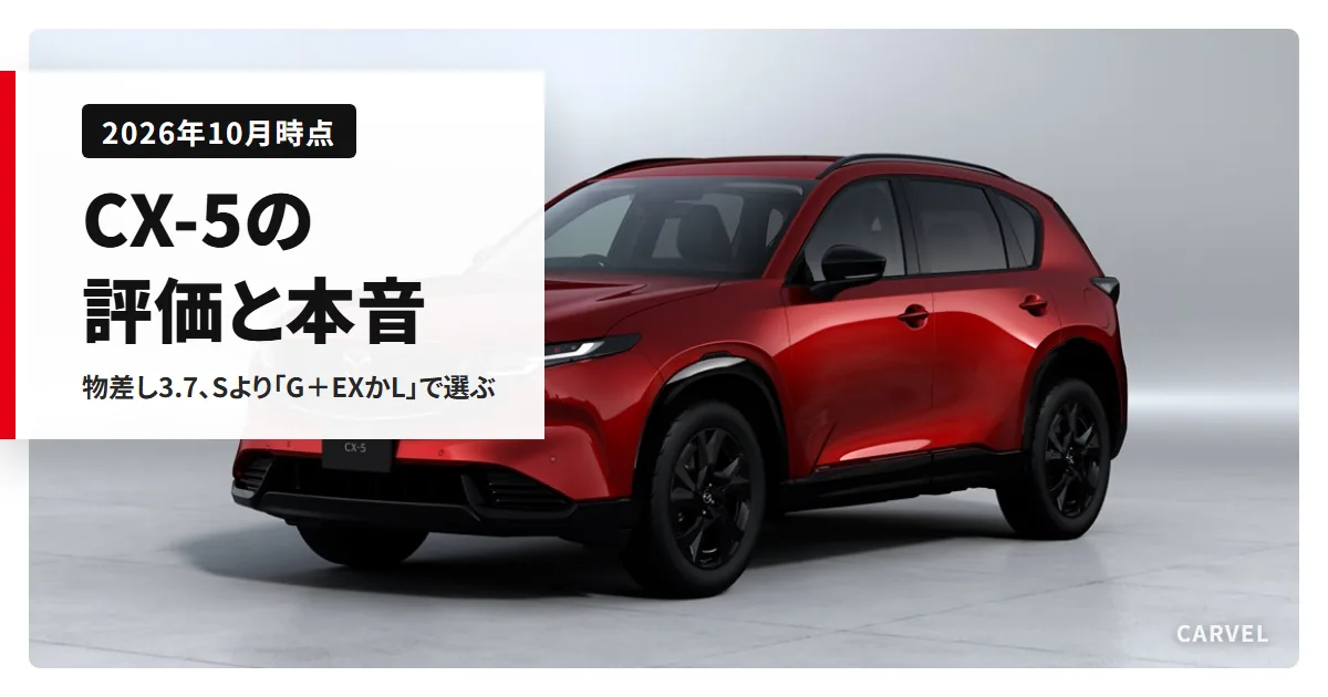 CX-5の評価を公式の数字で判定する記事のアイキャッチ。白いスタジオに置いた赤い新型CX-5の外観写真（マツダ公式画像）に記事タイトルを重ねた（2026年10月時点）