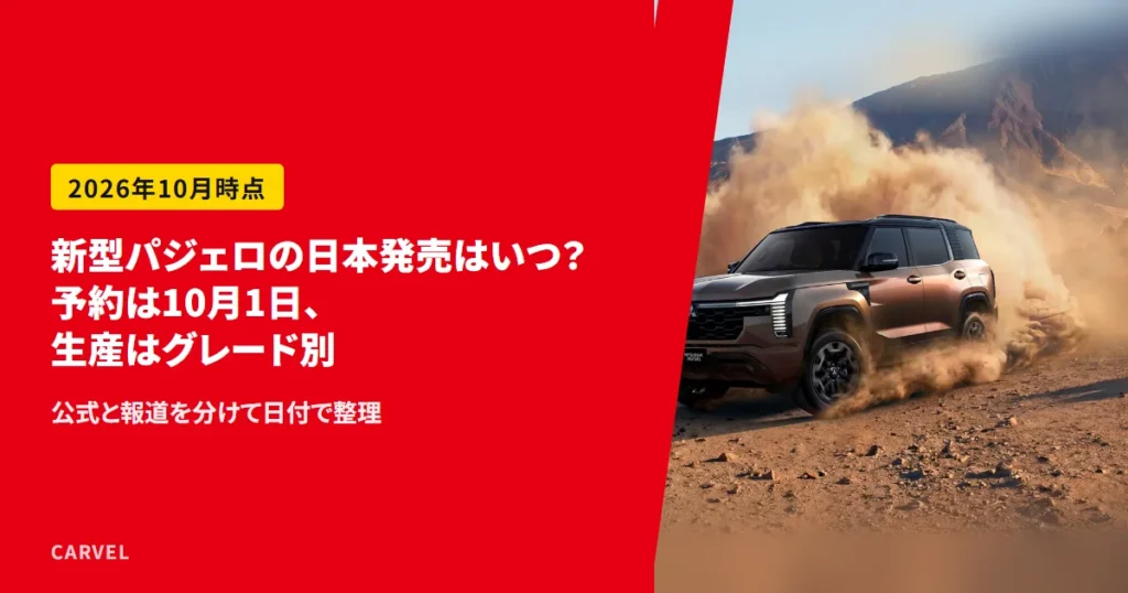 新型パジェロの日本発売はいつかを、公式と報道を分けた日程で整理する記事のアイキャッチ