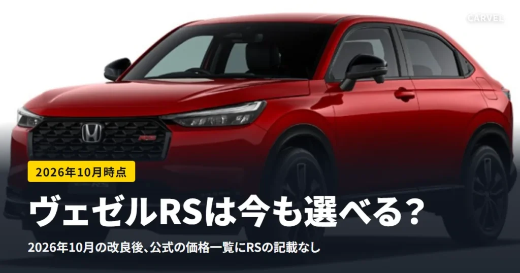 ホンダ公式の赤いヴェゼルe:HEV RSを左斜め前から写した外観写真に、「ヴェゼルRSは今も選べる？」のタイトルを重ねたアイキャッチ（2026年10月時点）