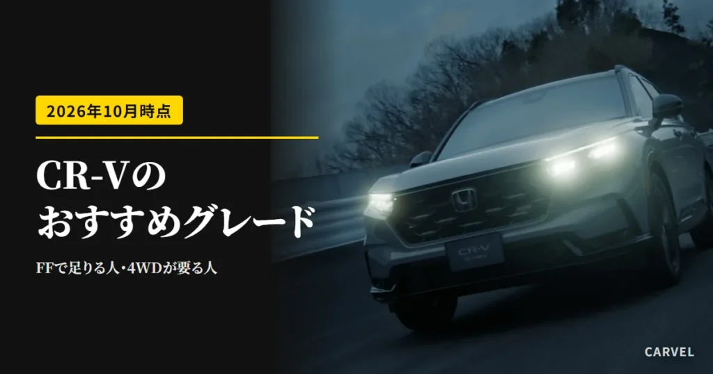 CR-V 6代目のおすすめグレードはRS（FF）512万円台から、雪道ならRS（4WD）と伝える記事のアイキャッチ。夕暮れの道でヘッドライトを点けた灰色のCR-Vの公式写真