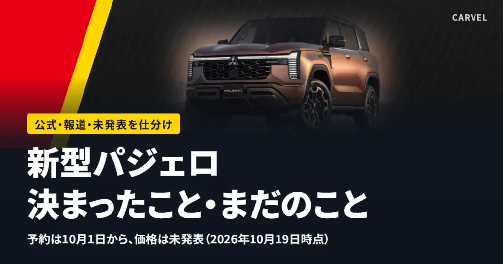 新型パジェロで公式に決まったこと・まだのことを2026年10月時点で仕分けた記事のアイキャッチ