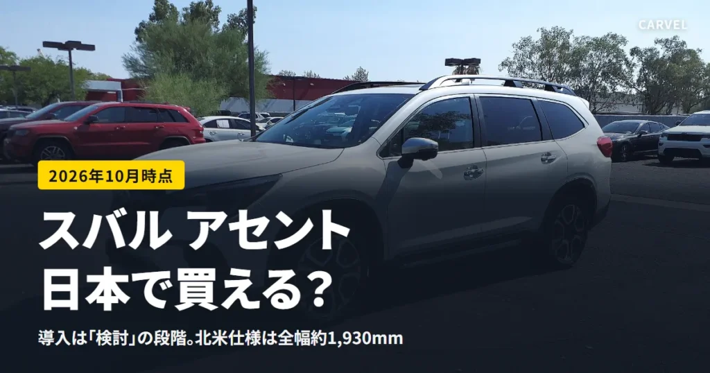 スバル アセントの日本導入検討を伝える記事のアイキャッチ。駐車場に止まった白い北米仕様のアセントの写真に記事タイトルを重ねた（2026年10月時点）
