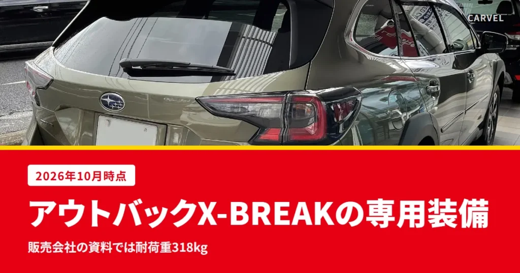 アウトバックのX-BREAKは、現行のラダーレールが耐荷重318kg（販売会社の資料）、先代の差し色は黄緑と伝える記事のアイキャッチ。日本仕様の現行型 X-BREAK EX を後ろ側から写した展示車の写真（Wikimedia Commons・CC BY-SA 4.0）に記事の答えを重ねた