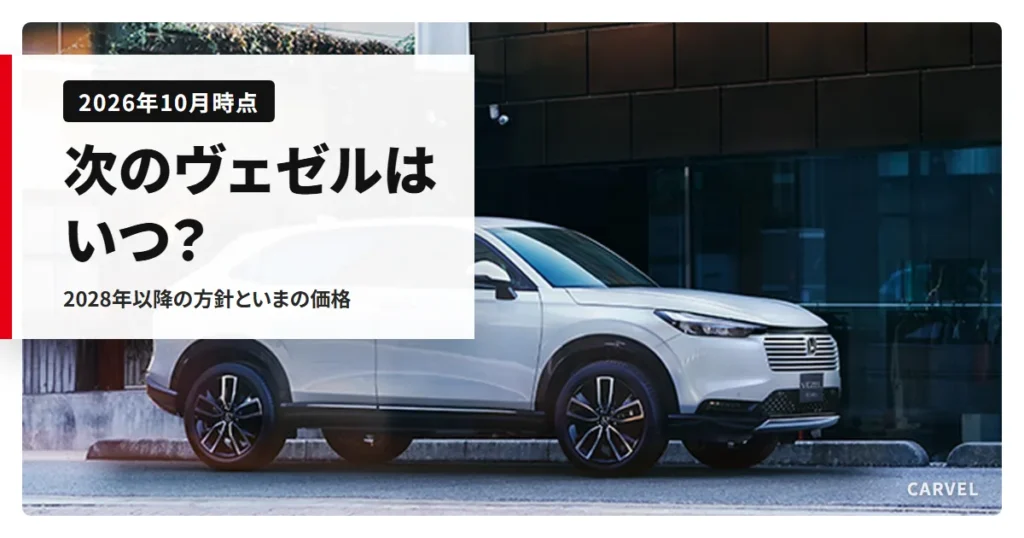 次のヴェゼルはいつ出るかと、いまの価格を確かめる記事のアイキャッチ。建物の前に停まった白いヴェゼルの外観（ホンダ公式写真）に記事タイトルを重ねた（2026年10月時点）