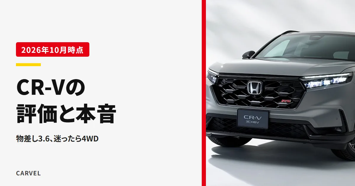 CR-Vの評価を公式の数字で読む記事のアイキャッチ。白いスタジオに置いた灰色のCR-Vを斜め前から写した公式画像にタイトルを重ねた（2026年10月時点）