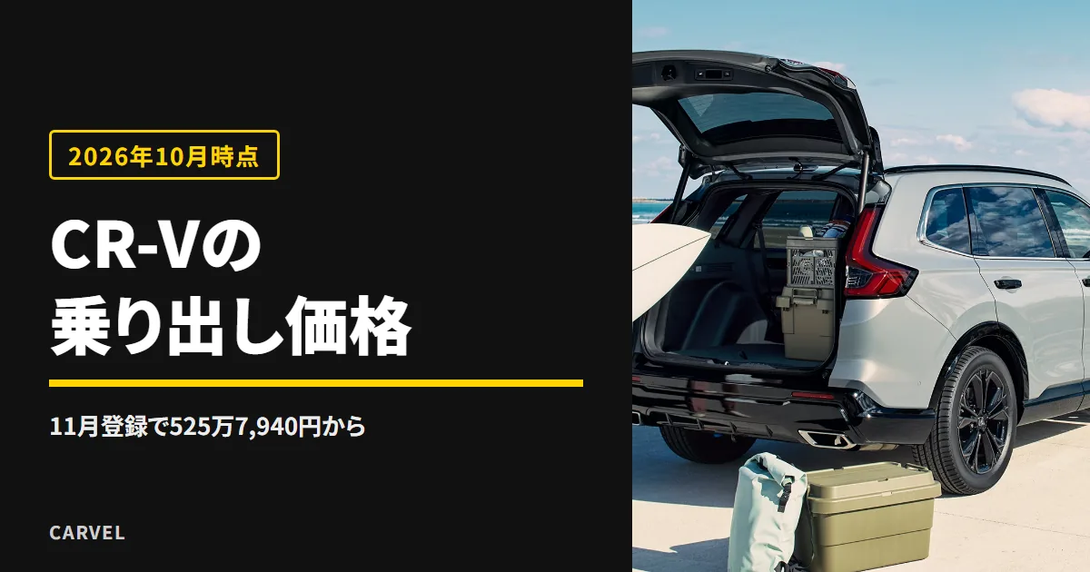 CR-Vの乗り出し価格の記事のアイキャッチ。海辺でリアゲートを開けた白いCR-Vの公式画像にタイトルを重ねた（2026年10月時点）
