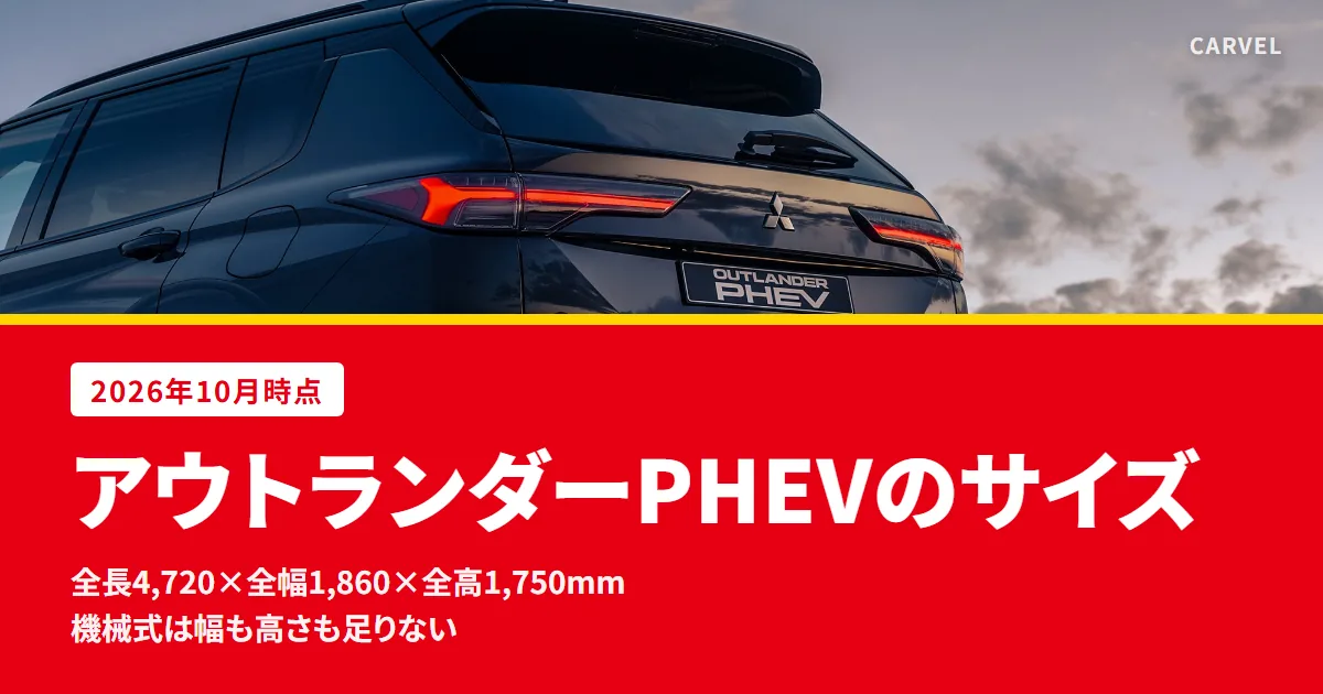 アウトランダーPHEVのサイズは全長4,720mm×全幅1,860mm×全高1,750mmで、機械式駐車場の目安には入りにくいと伝える記事のアイキャッチ。夕暮れの中で後ろ姿を写した三菱自動車の公式写真に、記事の答えを重ねた
