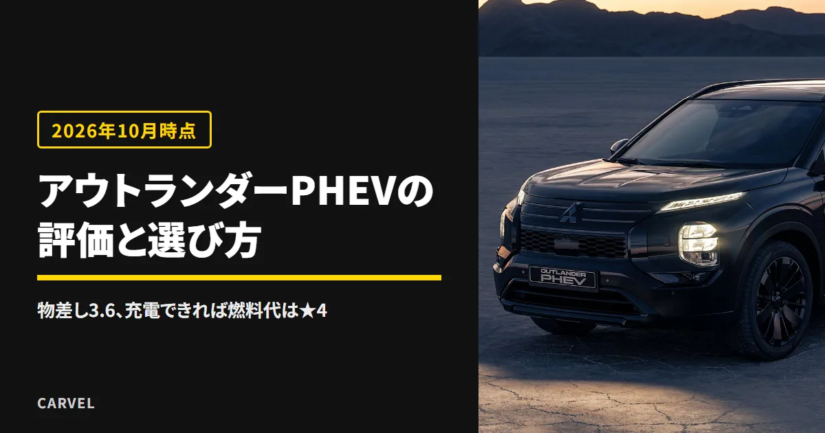 アウトランダーPHEVの評価を公式の数字で判定する記事のアイキャッチ。夕暮れの荒野に止まる黒いアウトランダーPHEVの前側面の外観写真（三菱自動車 公式画像）に記事タイトルを重ねた（2026年10月時点）