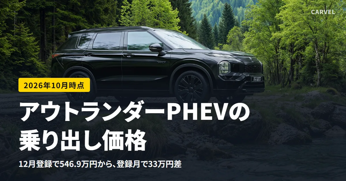 アウトランダーPHEVの乗り出し価格を9仕様で並べた記事のアイキャッチ。緑の山あいに止まる黒いアウトランダーPHEVの側面の外観写真（三菱自動車 公式画像）に記事タイトルを重ねた（2026年10月時点）