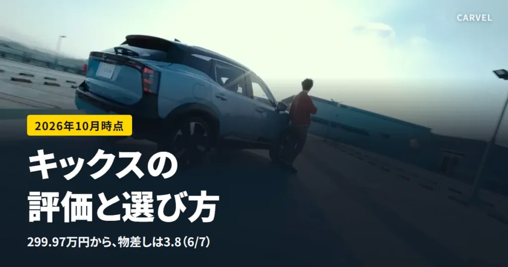 キックスの評価を公式の数字で判定する記事のアイキャッチ。屋上の駐車場に止めた水色の2代目キックスを後ろ斜めから見た外観写真（日産公式画像）に記事タイトルを重ねた（2026年10月時点）