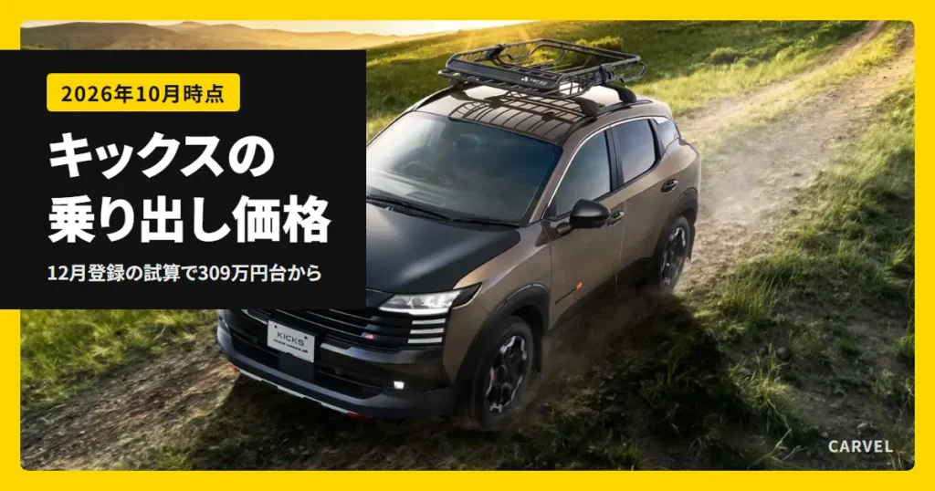 キックスの乗り出し価格を8グレードの総額でまとめた記事のアイキャッチ。夕日の差す草の丘の道を上る黒と茶色のキックスにルーフラックが付いた写真（日産公式画像）に記事タイトルを重ねた（2026年10月時点）