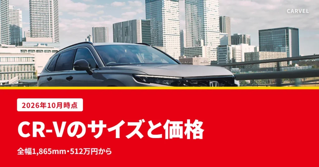 CR-Vのサイズと価格を公式の数字で伝える記事のアイキャッチ。高層ビルが並ぶ街の道を走る灰色のCR-V（6代目）の公式写真にタイトルを重ねた