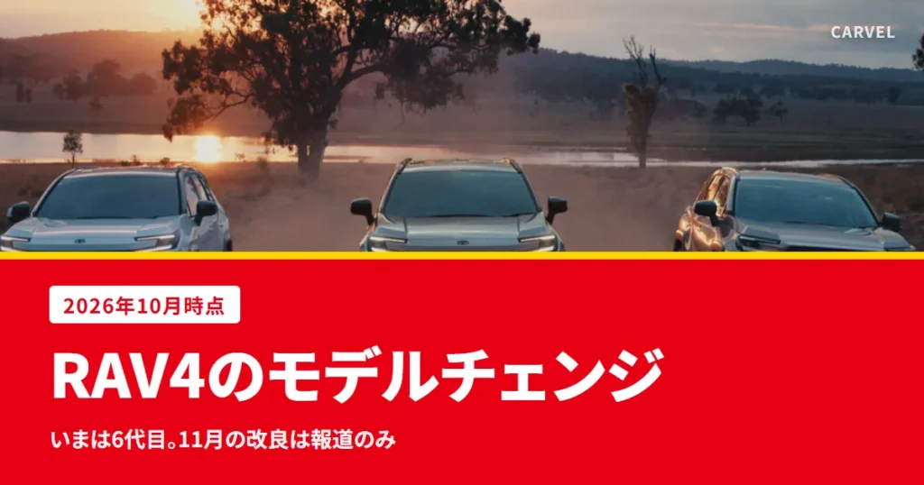 RAV4のモデルチェンジを、いまの6代目と5代目の改良の履歴で整理する記事のアイキャッチ。夕暮れの道に並ぶ3台のRAV4の公式写真（トヨタ自動車公式画像）に記事タイトルを重ねた（2026年10月時点）