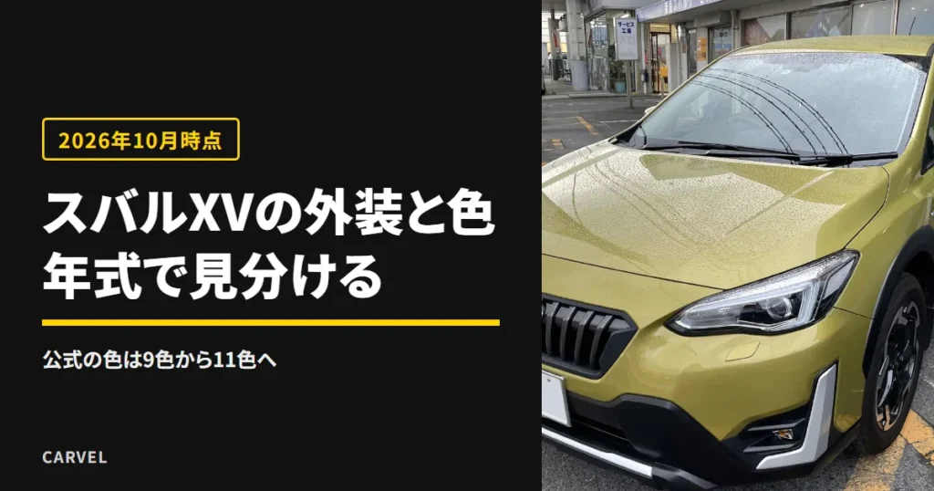 スバルXVの外装と人気カラーをまとめた記事のアイキャッチ。黄緑系の外装のXV Advanceを斜め前から写した写真に、公式の色は9色から11色へというタイトルを重ねた（2026年10月時点）