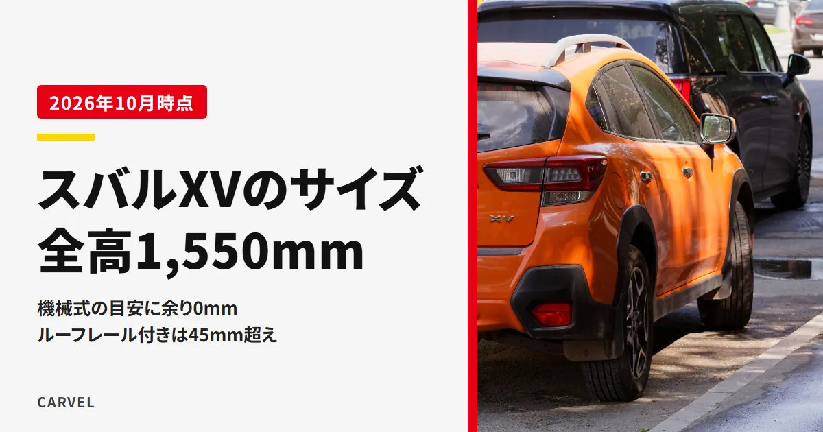 スバルXVのサイズをまとめた記事のアイキャッチ。ルーフレールが付くオレンジのXVを右後ろの一部を切り抜いた写真に、全高1,550mmは機械式駐車場の目安に余り0mm、ルーフレール付きは45mm超えというタイトルを重ねた（2026年10月時点）
