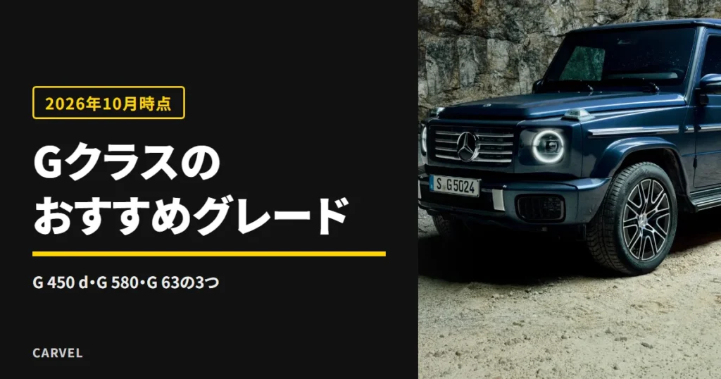Gクラスのおすすめグレードを、G 450 d・G 580・G 63の3つで比べる記事のアイキャッチ。岩場の採石場に停まる紺色のGクラスの外観写真（メルセデス・ベンツ日本公式画像）に記事タイトルを重ねた（2026年10月時点）