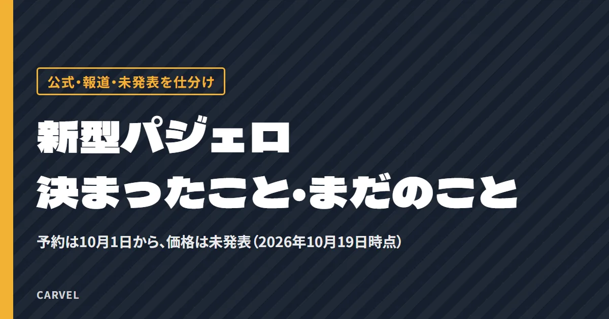 新型パジェロで公式に決まったこと・まだのことを2026年10月時点で仕分けた記事のアイキャッチ