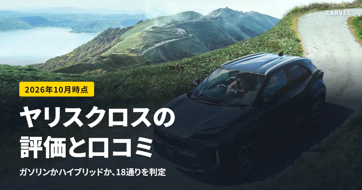 ヤリス クロスの評価と口コミを、ガソリンかハイブリッドか・18通りで判定する記事のアイキャッチ。山道を走る青みのあるヤリス クロスの公式写真(トヨタ自動車公式画像)に記事タイトルを重ねた(2026年10月時点)