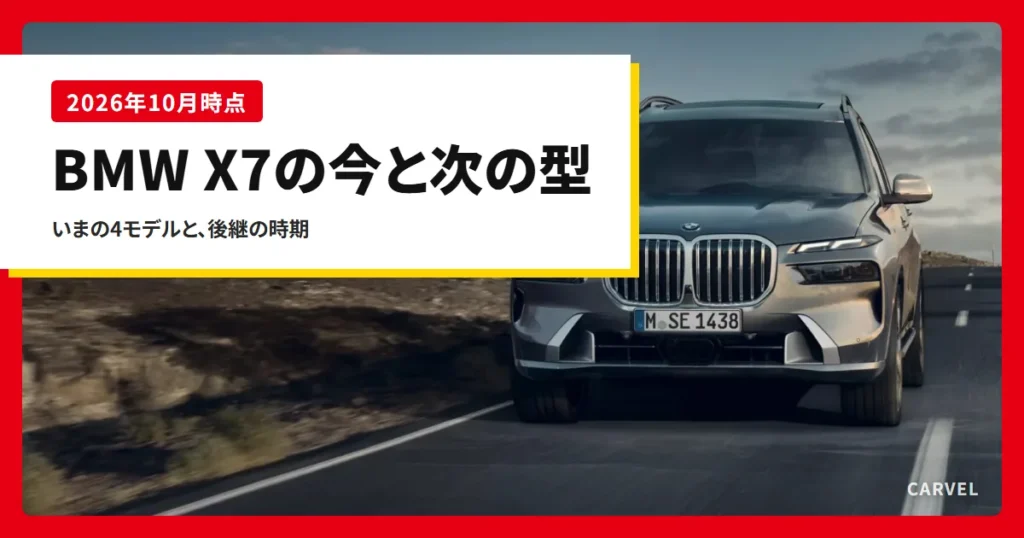 BMW X7の現行型と次の型の時期を整理した記事のアイキャッチ。荒れ地の道を走る現行X7を正面から見た公式写真に、記事タイトルを重ねた（2026年10月時点）